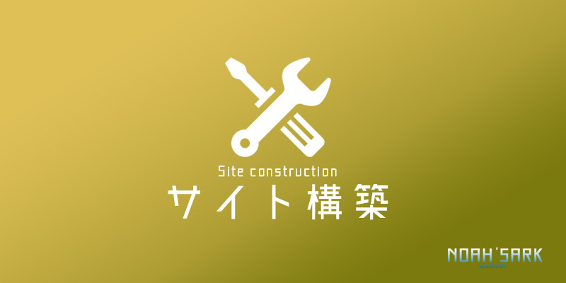 Wordpress 301リダイレクトでサイト引越しやドメイン引継ぎを行う 茨城県古河市のホームページ制作 ノアズアーク